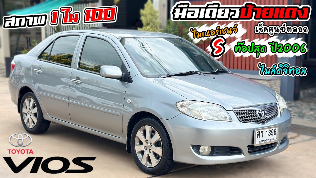#รถมือสอง  Toyota Vios ตัวSท๊อปสุด ปี06 ราคา149,000 โทร062-191-9449