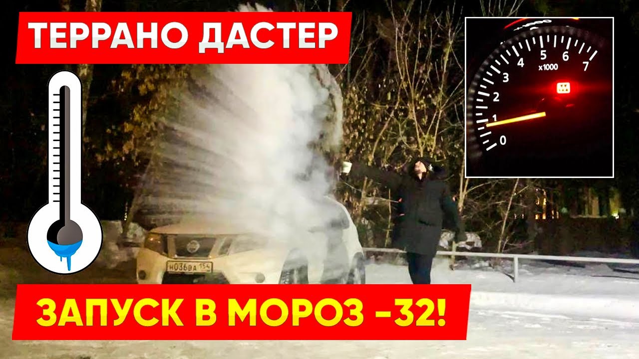 Террано (Дастер) Запуск в мороз!Ошибки! (Пила/чек)