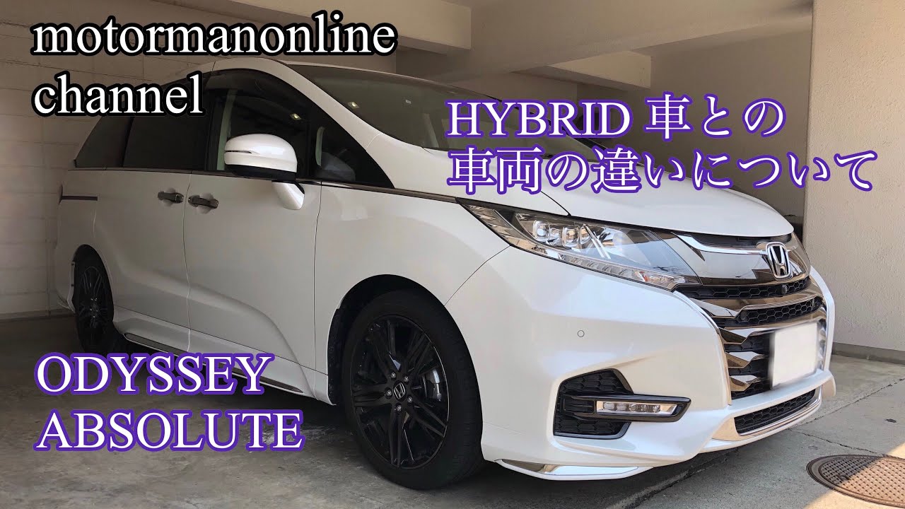 ホンダ  オデッセイ アブソルート【HYBRID車との車両の違いについて】