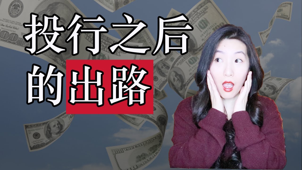 结束投行工作之后，你会干什么？｜投行后的出路 - 世上本无路，有目标地、不断地学习，便会走出一条路来