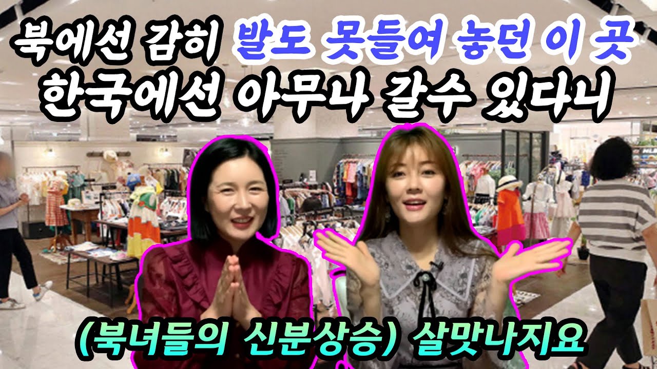 [김가영 1부] 북에서는 감히 발도 못 들여놓던 이곳! 여기서는 누구나 당당하게 들어갈수 있는 이곳!