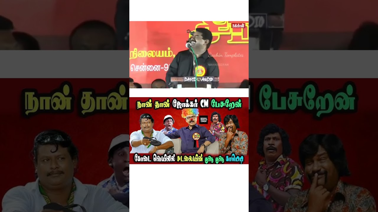 STALIN FUNNY MOMENTS 2026ல DMK CLOSE | STALIN  | DMK TROLL | SUDALAI TROLL #dmkfails #trending #dmk