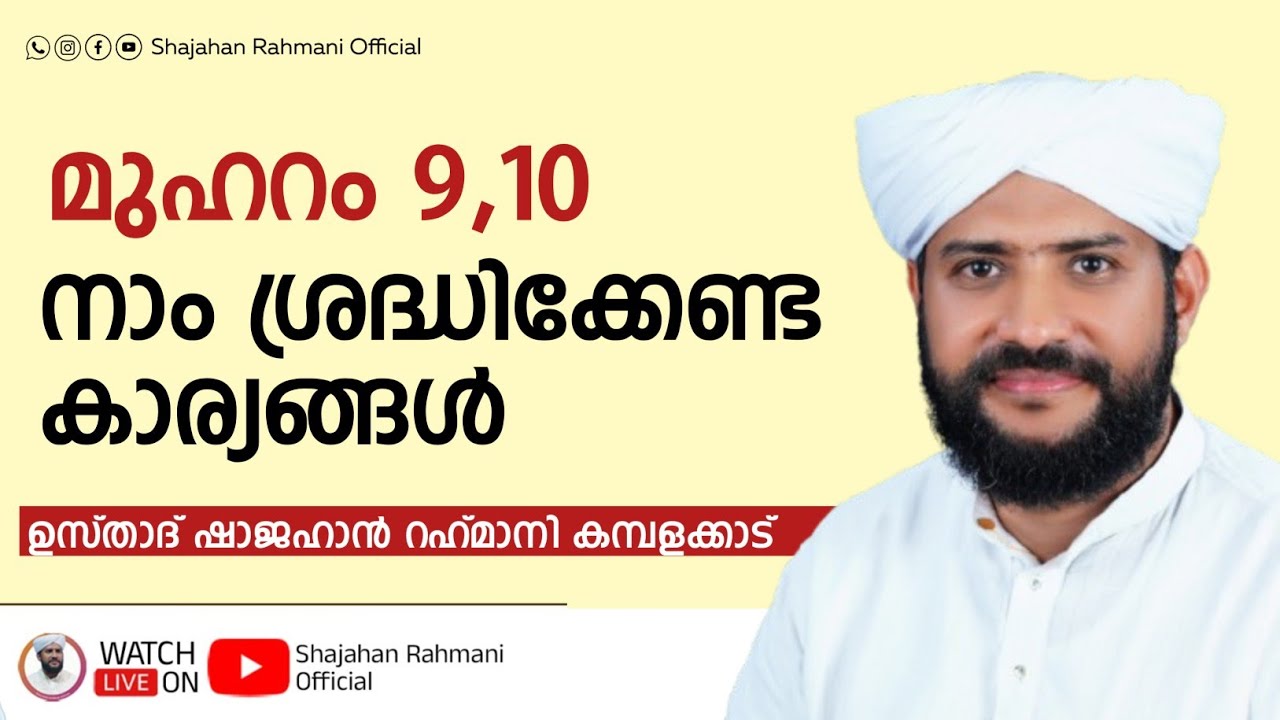 മുഹറം 09,10 നാം ശ്രദ്ധിക്കേണ്ട കാര്യങ്ങൾ | Usthad Shajahan Rahmani Kambalakkad #Muharram