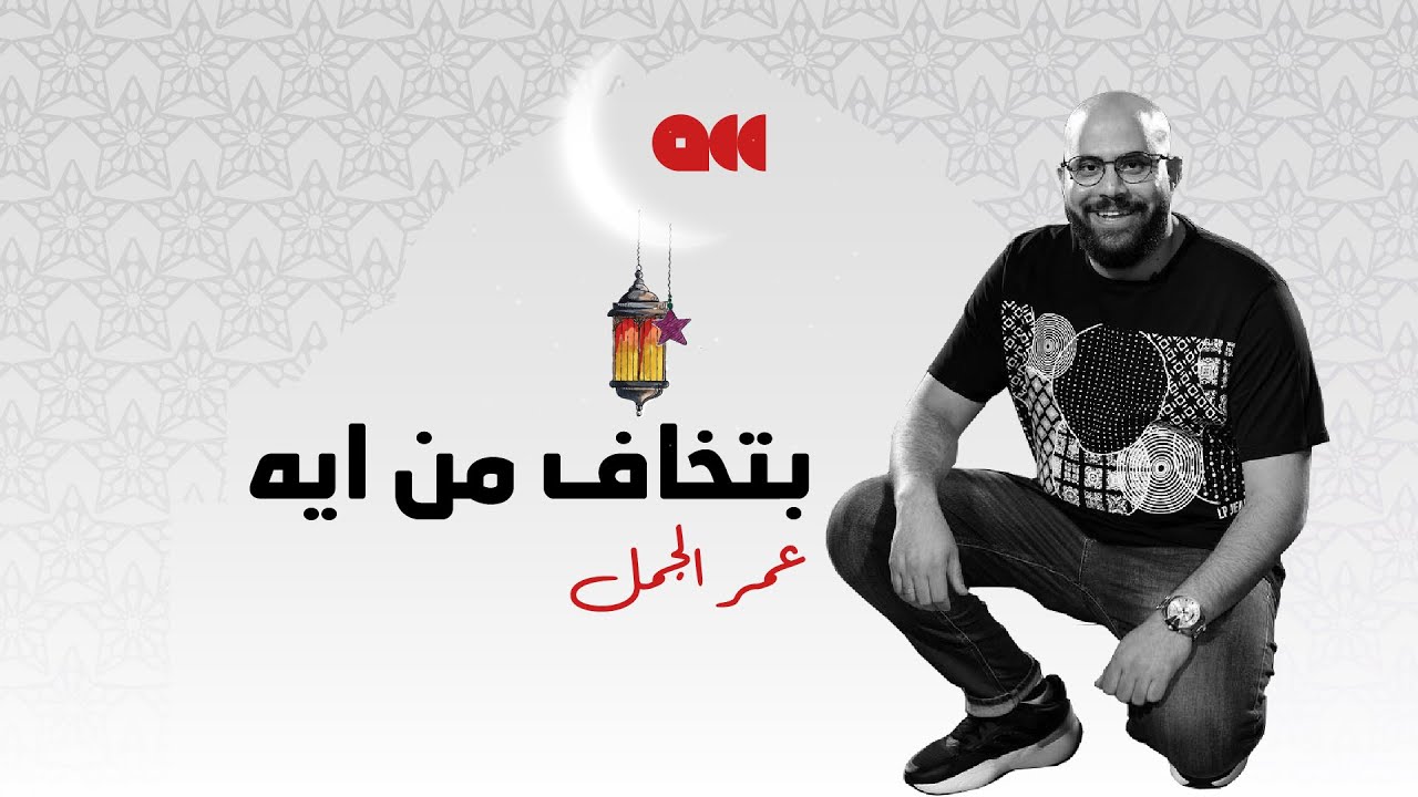 عمر الجمل سأل الجمهور بتخافوا من ايه؟ - الجزء الأول