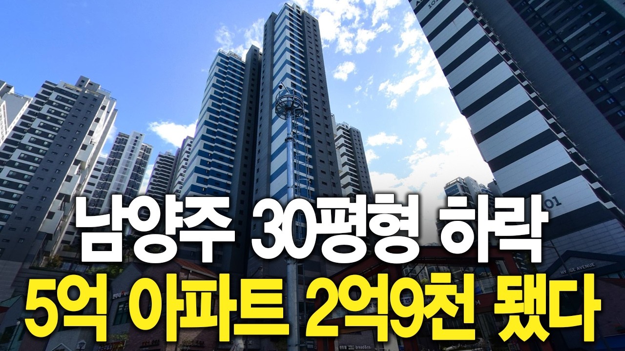 남양주 30평형 하락 5억 아파트 2억9천 됐다