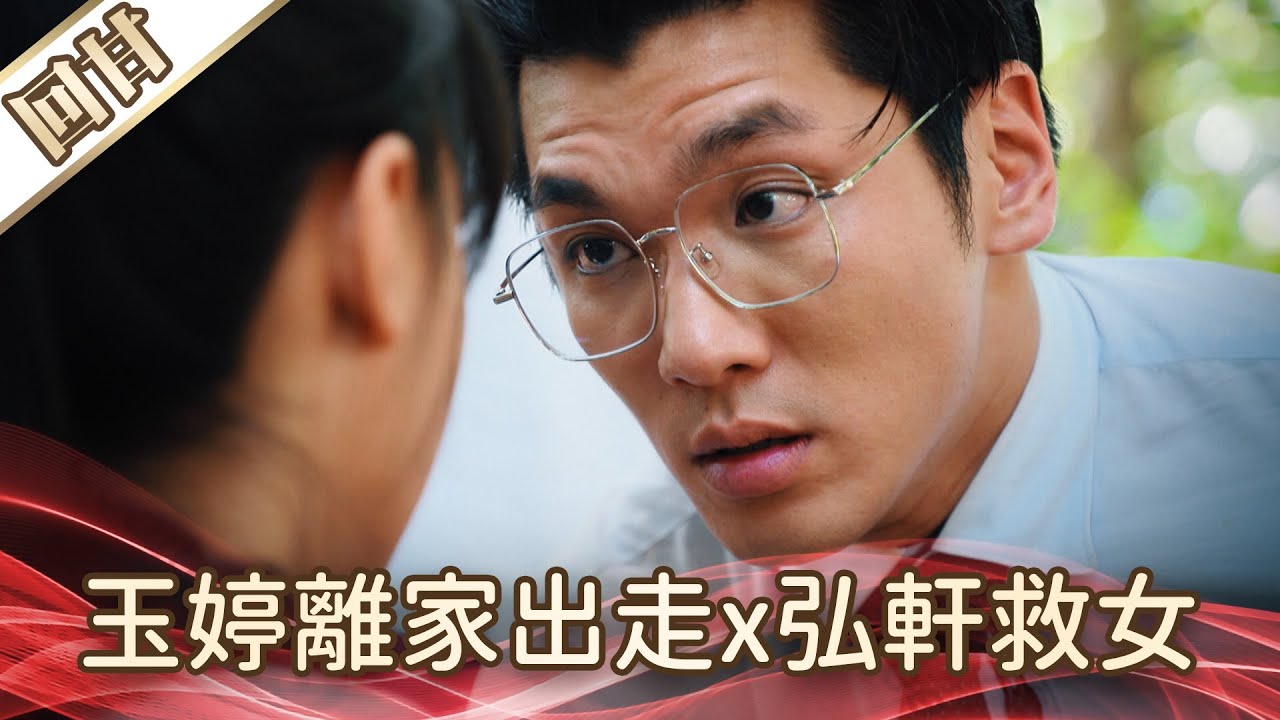 《好戲回甘》好運來 EP207 玉婷離家出走x弘軒救女