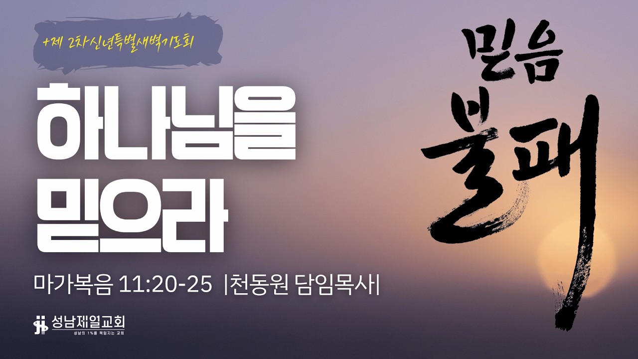 2026.02.23 | 하나님을 믿으라 | 마가복음 11:20-25 | 천동원 담임목사 | +2차 전교인특별새벽기도회