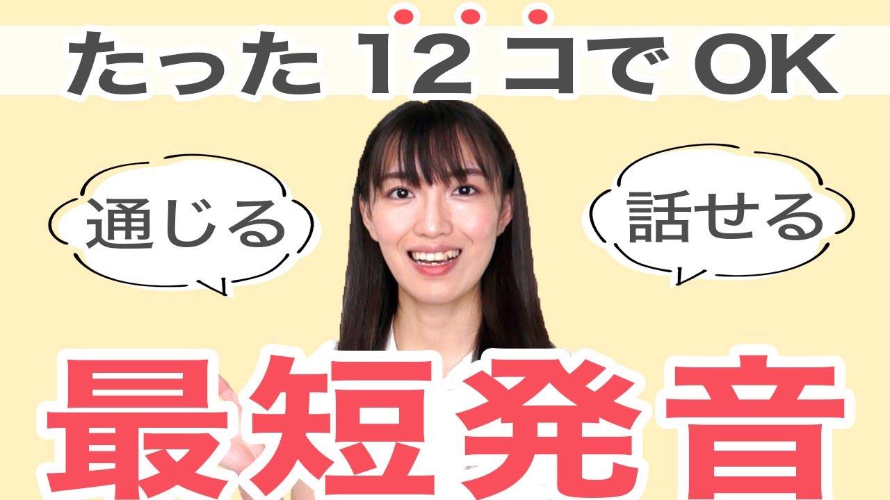【英語発音】最短でネイティブに通じる発音練習｜最低限の発音を身につけて英会話を楽にする