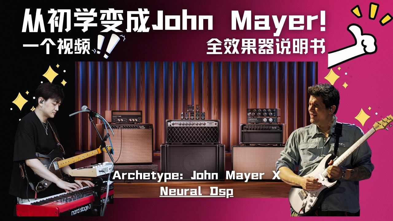 20分钟从初学变成John Mayer！全效果器说明书：Archetype John Mayer X