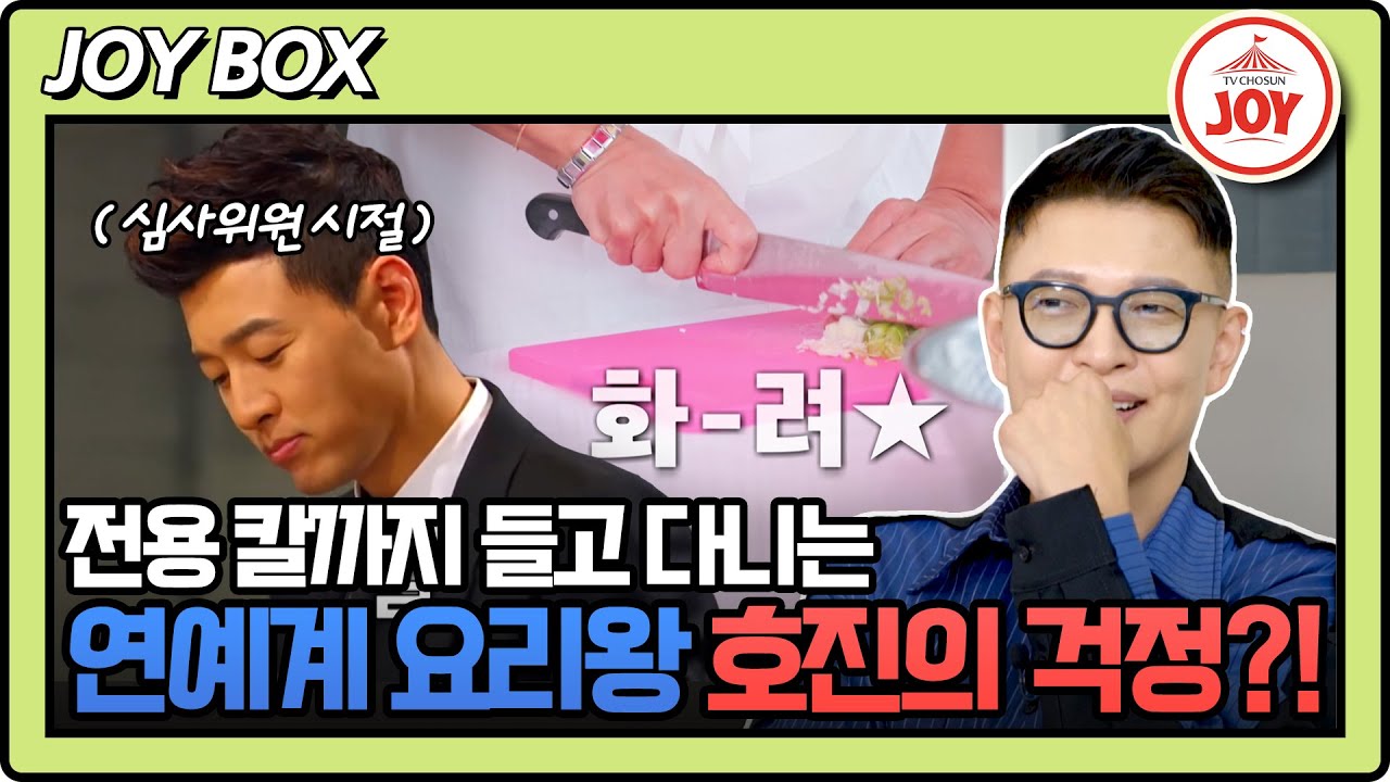 [#조선의사랑꾼] 요리 자격증만 7개 가지고 있는 요리왕 김호진도 긴장했다! 그런데 걱정하는 음식이 만두라고?! #TV조선조이 (TV CHOSUN 240610 방송)
