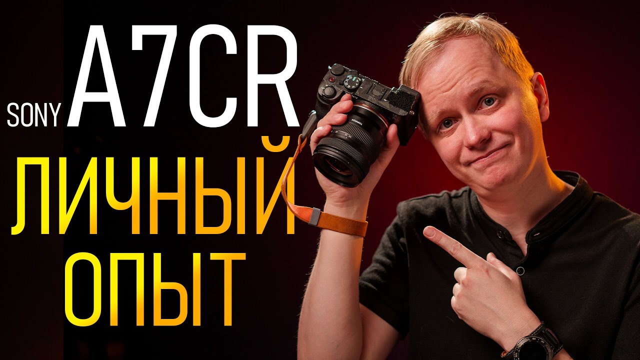 Sony A7cR - по личному опыту \ Продал Fujifilm XT5, чтобы купить ее! Отдал 220 000 рублей, пожалел?