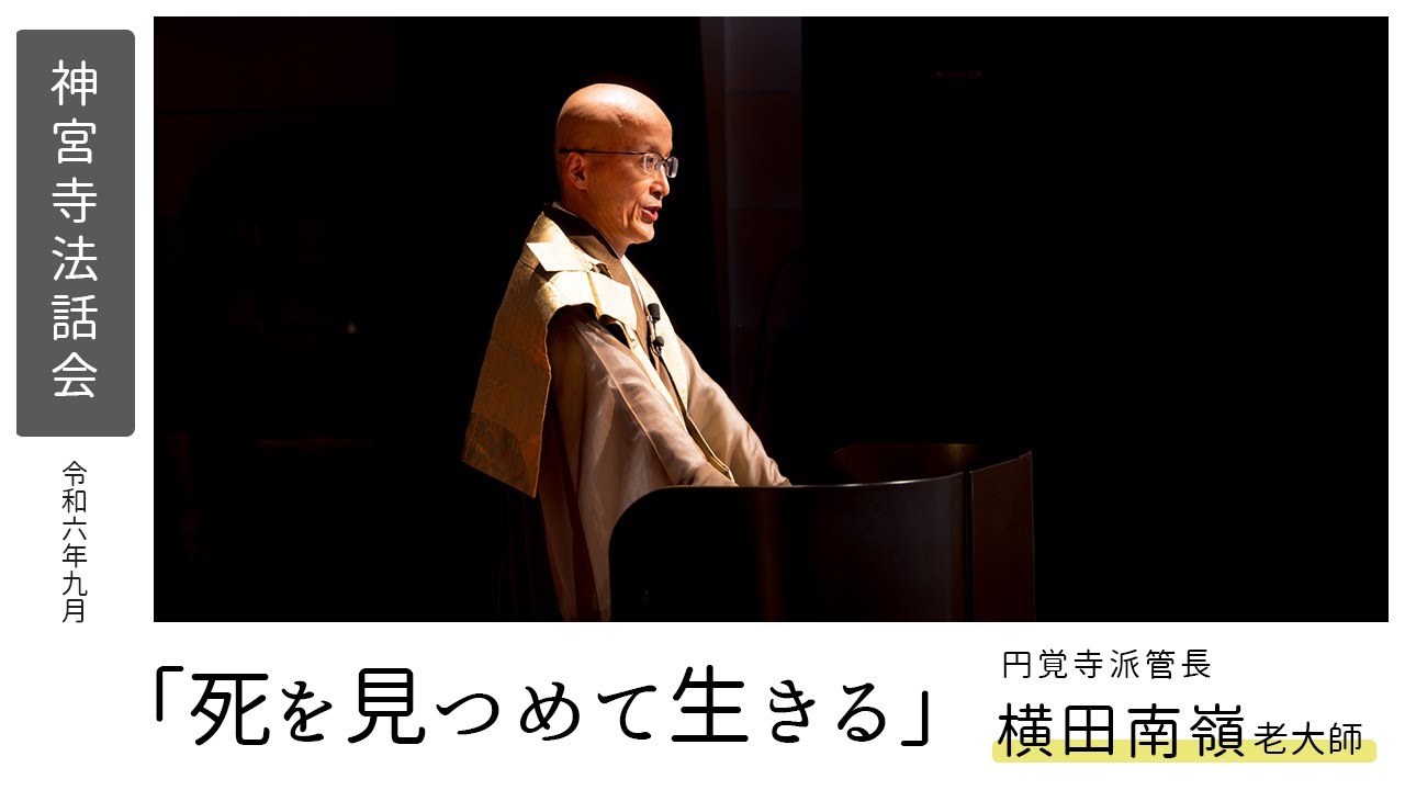 【神宮寺法話会】「死を見つめて生きる」円覚寺派管長 横田南嶺老大師 ｜ 令和6年9月