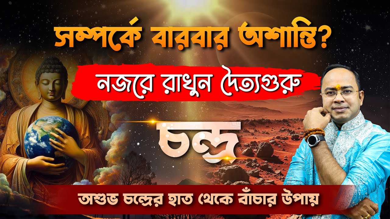চন্দ্র খারাপ হওয়ার লক্ষণ ও প্রতিকার | চন্দ্র গ্রহ অশুভ হওয়ার সংকেত চিনে নিন | Santanu Dey