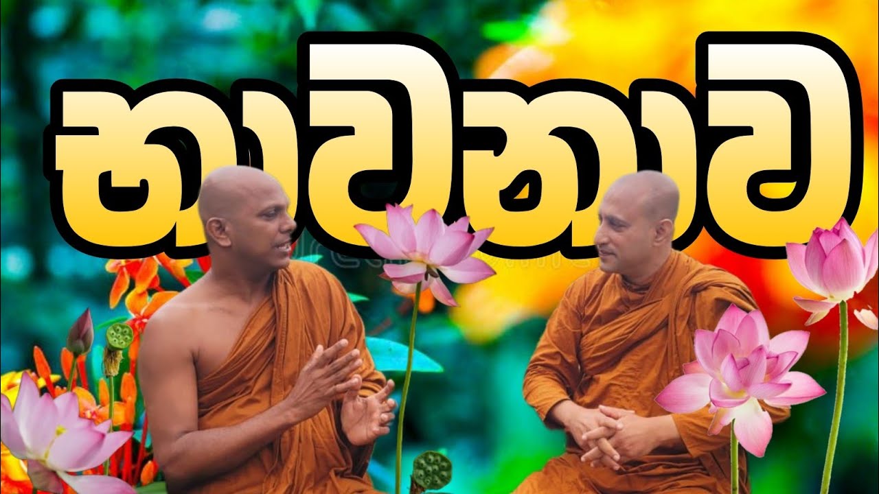 🪷🙏බුදු ගුණ භාවනාව පිළිබඳ වටිනා ධර්ම සාකච්ඡාවක්  | රාහුල හිමි 