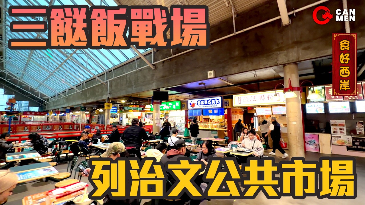 三十年foodcourt 三餸飯試食！ 列治文公共市場 住加男人