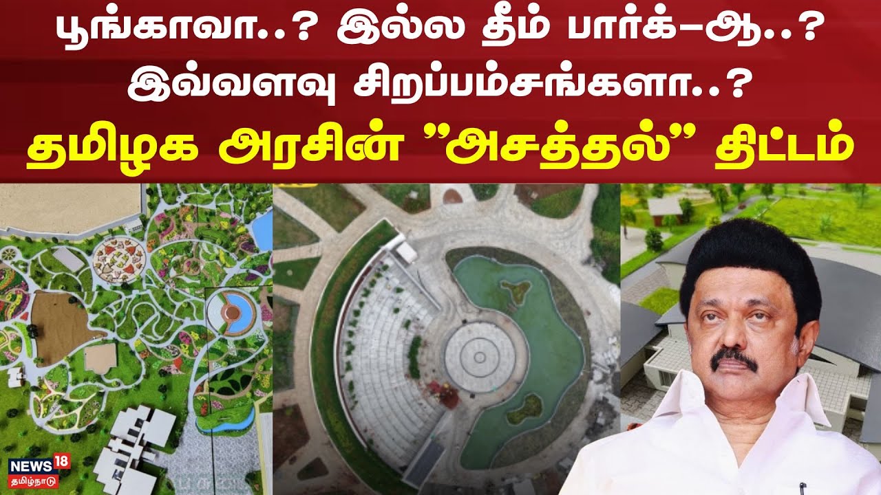 Semmozhi Poonga in Coimbatore | பூங்காவா..? இல்ல தீம் பார்க்-ஆ..? இவ்வளவு சிறப்பம்சங்களா..?