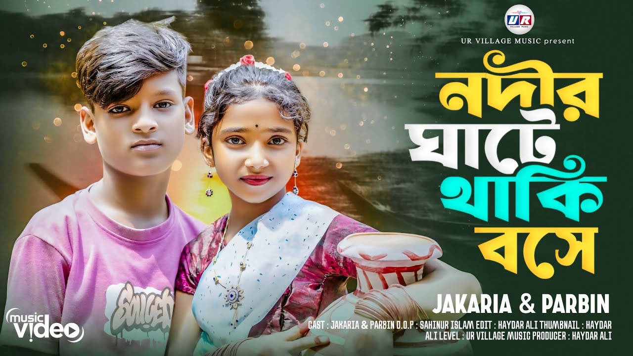 নদীর ঘাটে থাকি বসে | Nodir Ghate Thaki Boshe| Jakaria & Parbin | New Album | singer:Sariful & Rojina