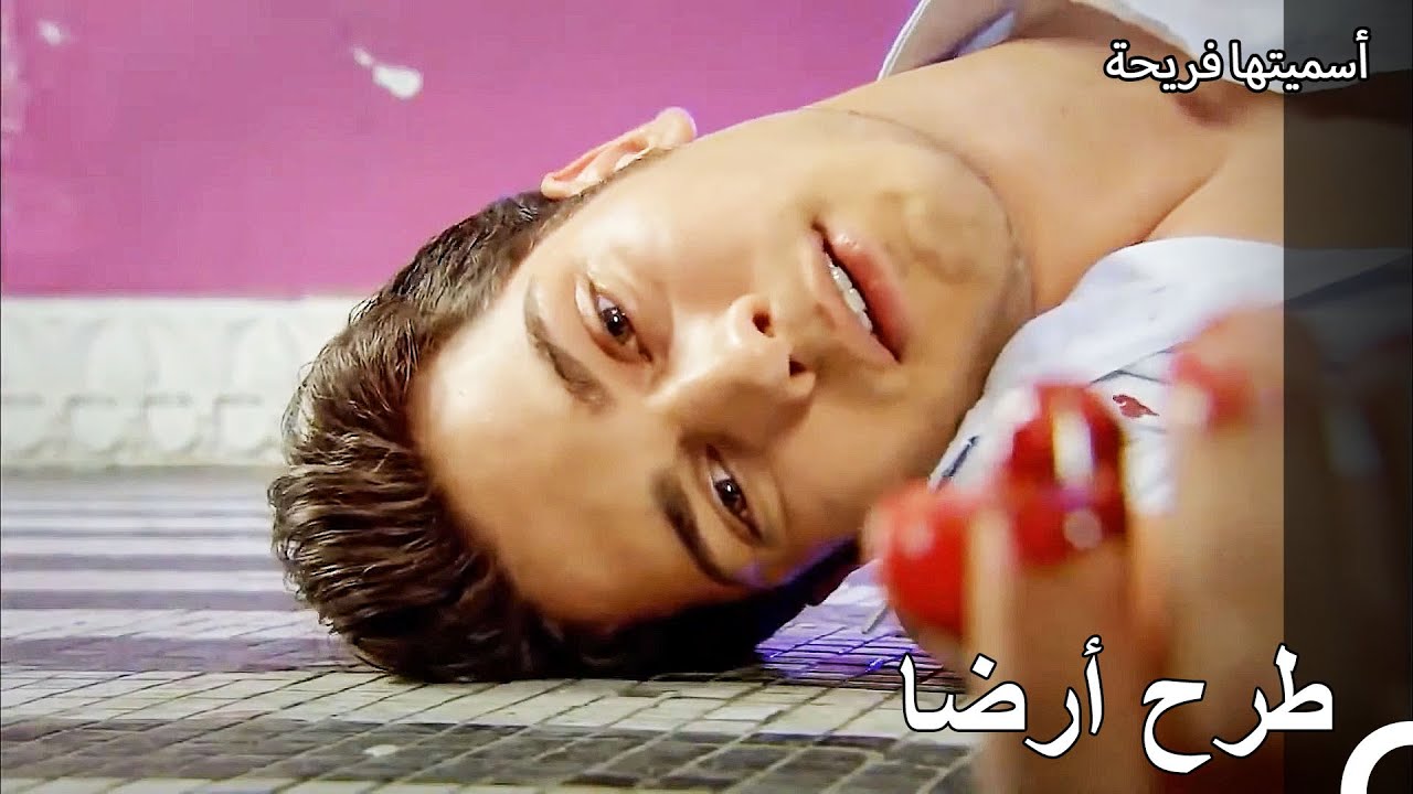 اصيب أمير بسبب حبيبته السابقة - أسميتها فريحة