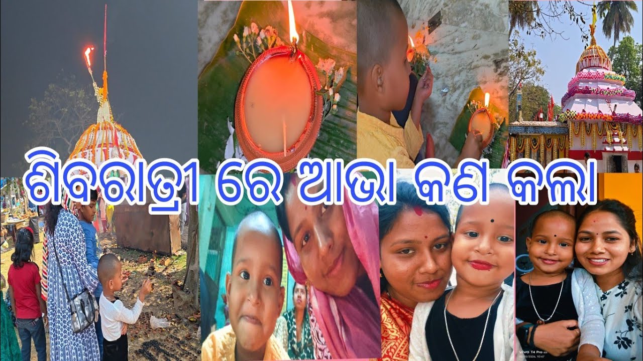 #ଆସନ୍ତୁ ଦେଖିବା ଆଭା କେମିତି ଶିବରାତ୍ରୀ କଲା 🤷🙏🙏🙏