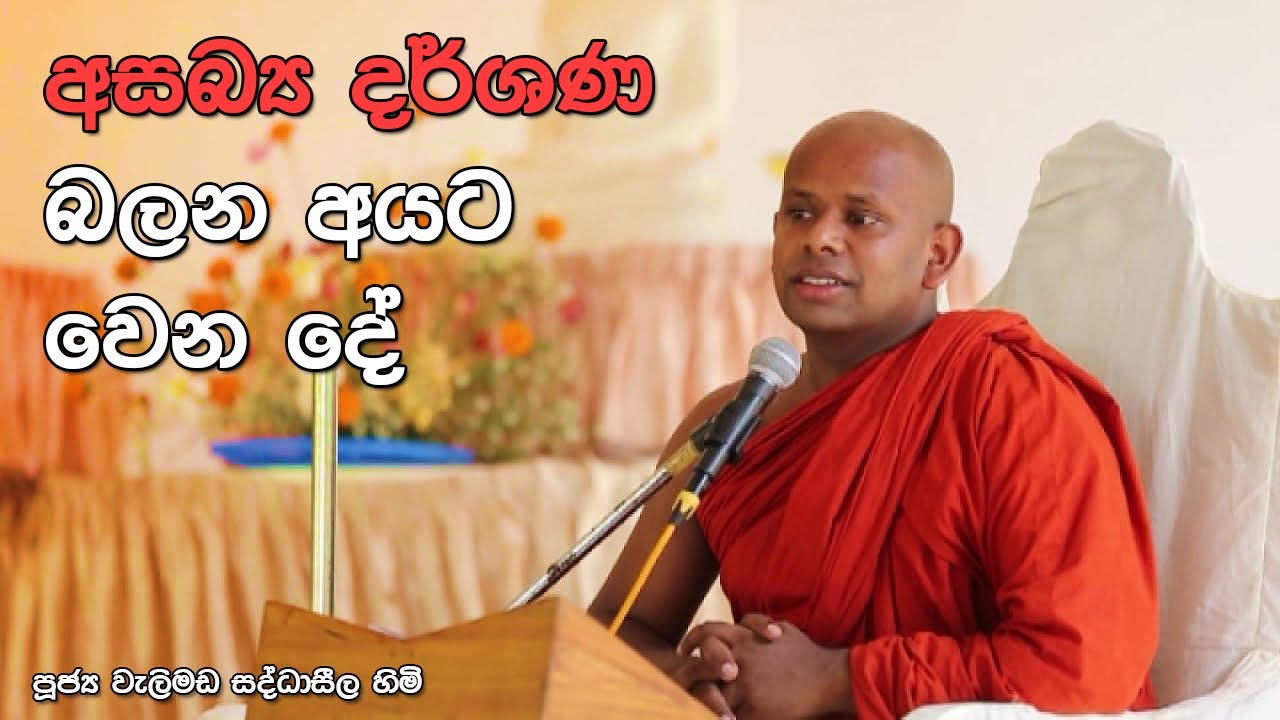 අසබ්‍ය දර්ශන බැලුවොත් ඔබට වෙන දේ ඔබ දන්නවාද ? අති භයානකයි | Ven.Welimada Saddaseela Thero