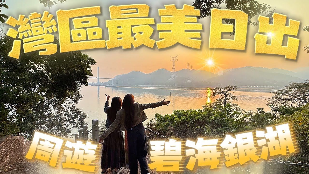 珠海楼盘｜湾区楼盘｜碧海銀湖｜南法風溫泉酒店，退休度假必選寶地！！