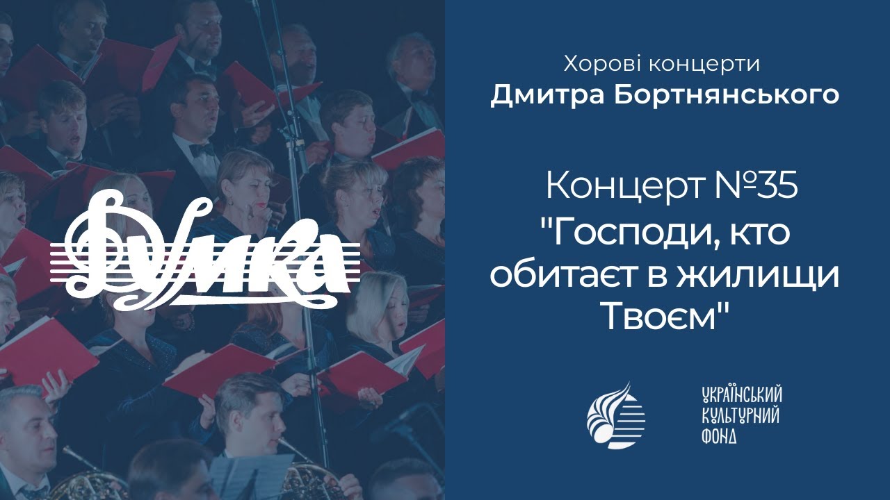Бортнянський: Концерт №35 