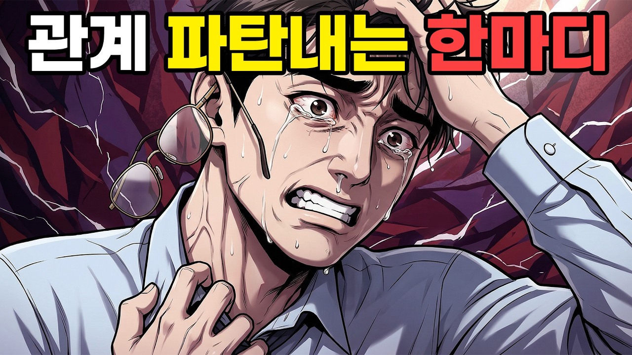 말다툼할 때 우리가 매일 하는말 그것만 안해도 싸움이 끝납니다#싸움 #말다툼 #대화법 #인간관계 #심리학#심리적호신술 #감정조절 #관계심리 #대화의기술 #부부싸움 #연인싸움