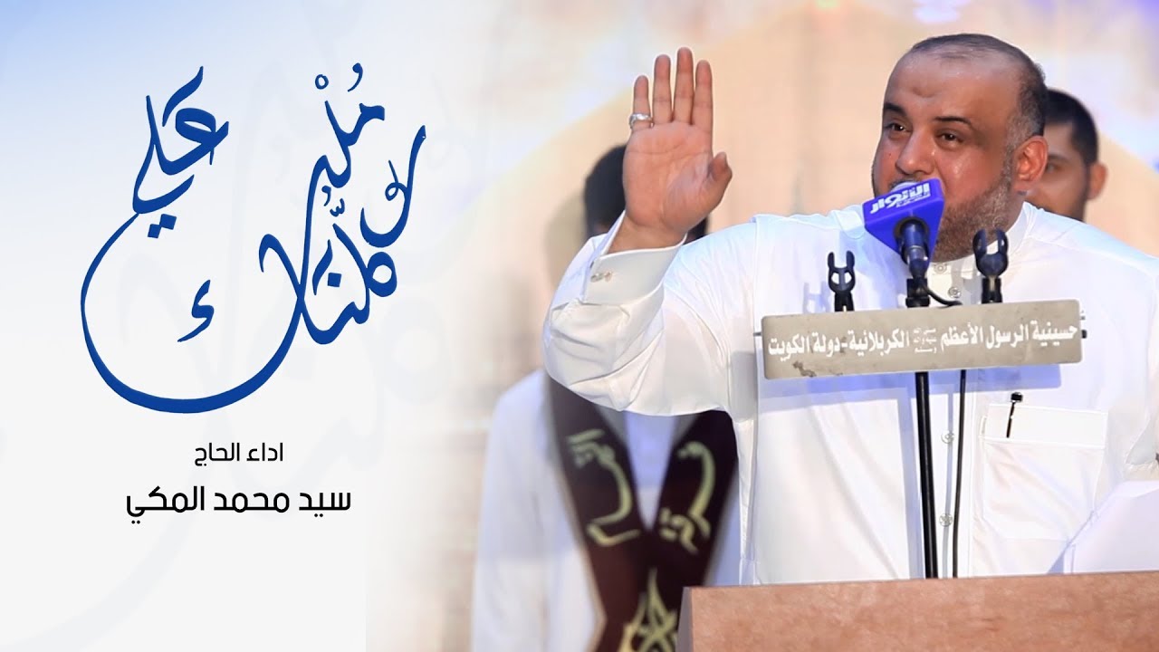 كلنا ملك علي - الحاج سيد محمد المكي - مولد الإمام علي ع - حسينية الرسول الأعظم - دولة الكويت