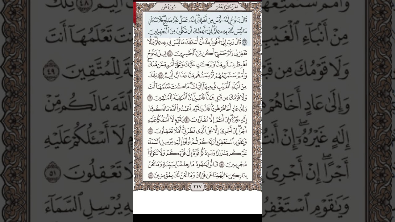 تلاوة سورة هود 46-62