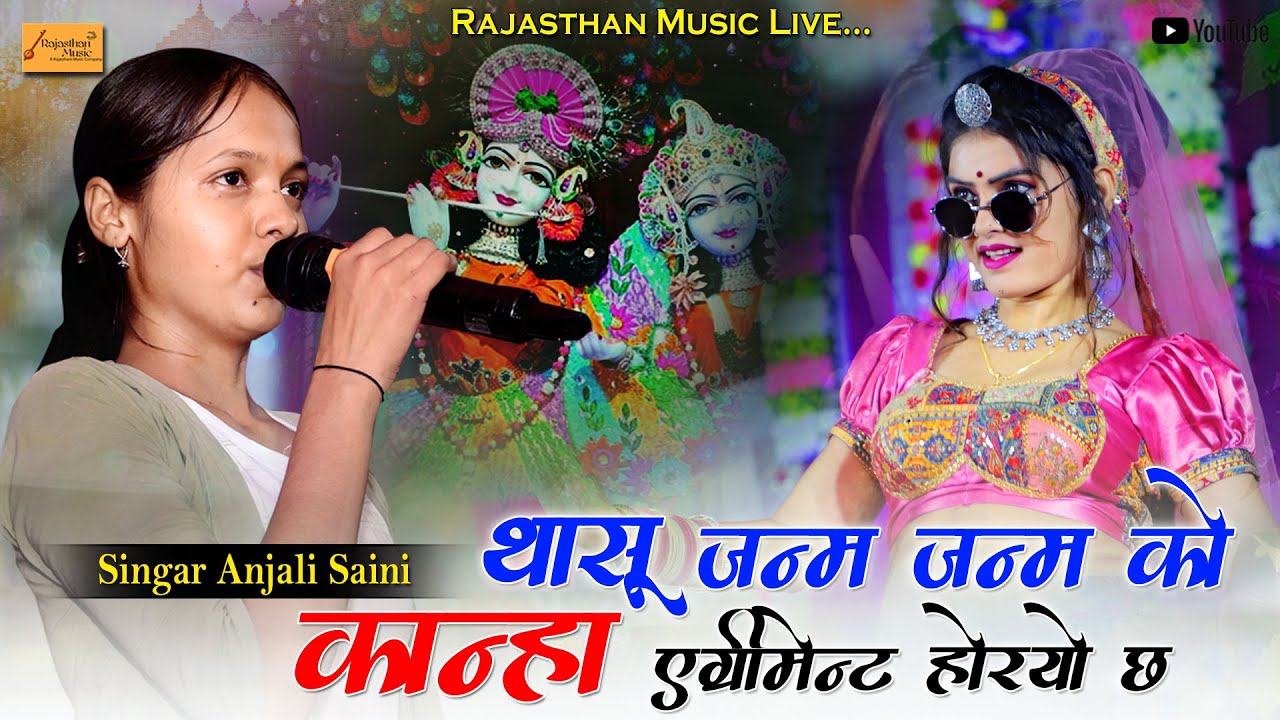 सिंगर अंजली सैनी 💥 थांसू जन्म जन्म को कान्हा एग्रीमेन्ट होरयो छ 💥 kanuda dj song 💥anjali saini song