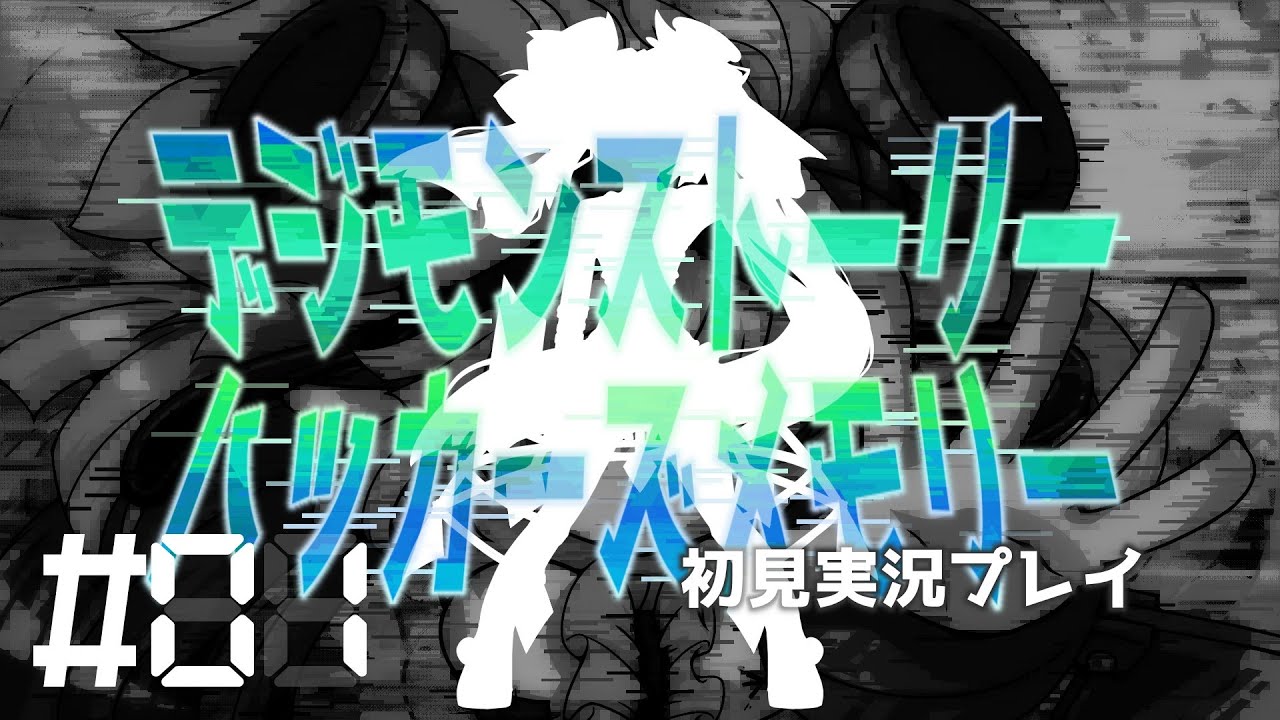 【デジモンストーリー ハッカーズメモリー】裏側 part.1【ネタバレあり：Chapter1】