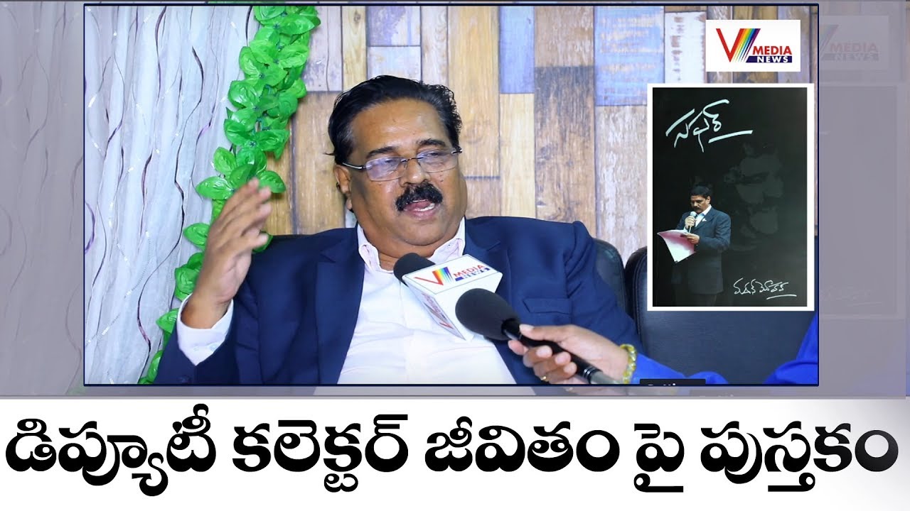 డిప్యూటీ కలెక్టర్ జీవితం పై పుస్తకం | 