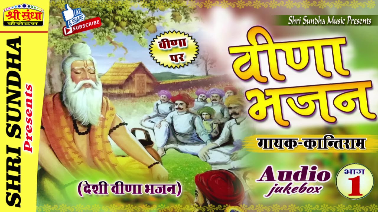 वीणा भजन (भाग -01 ) गायक : कान्तिराम  | मारवाड़ी प्योर शुद्ध देशी वीणा भजन | Sundha Music