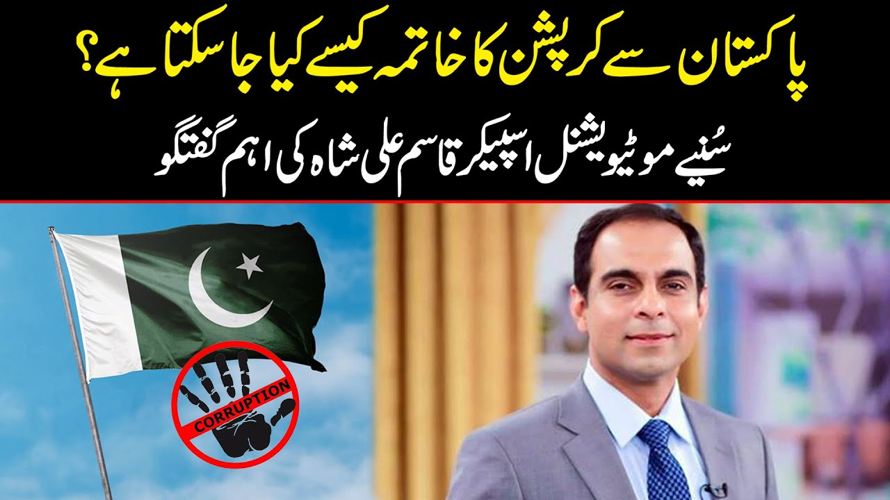 Pakistan Se Corruption Ko Kase Khatam Kia Ja Sakta Hai? | Qasim Ali Shah Explains