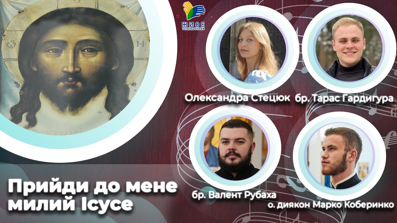 Прийди до мене, милий Ісусе 🎼 церковна пісня [10] | Великий піст