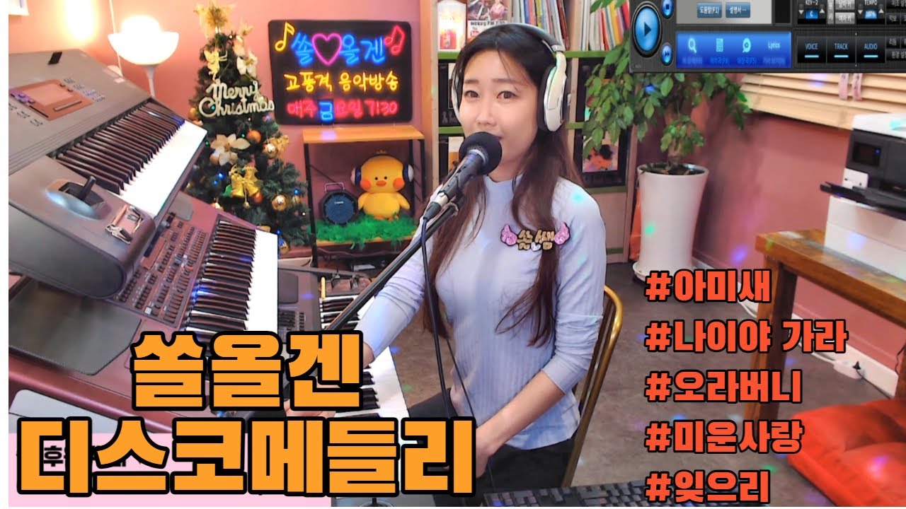 전자올겐 디스코뽕짝메들리 ❤쏠올겐의 추천곡 달료~*^^*