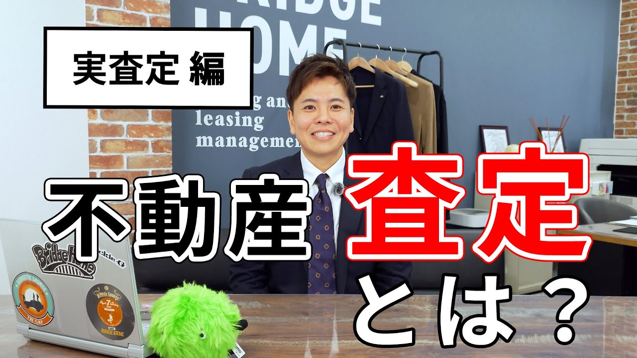 不動産査定とは？実査定編