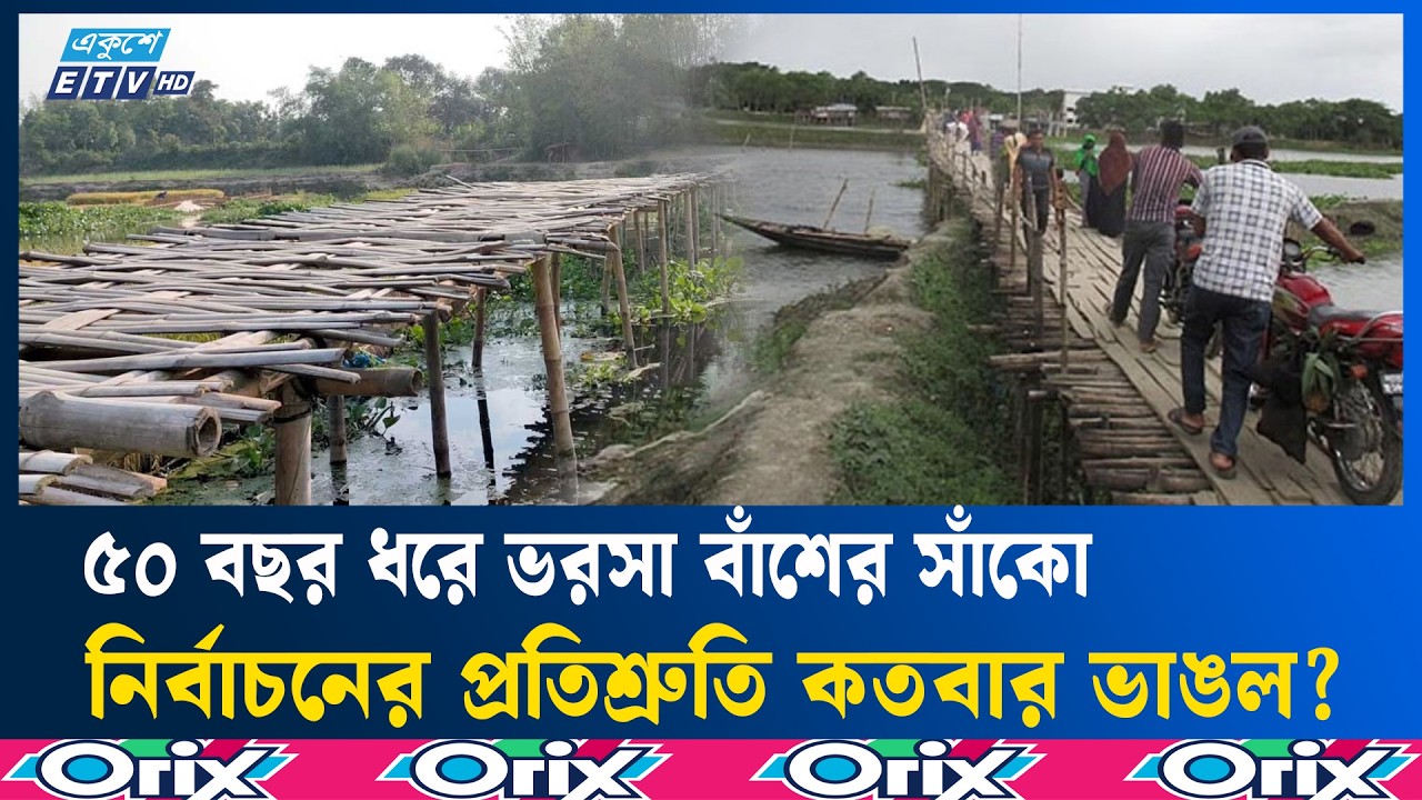 ঠাকুরগাঁওয়ের ২০ গ্রামের ভরসা বাঁশের সাঁকো | BambooBridge | Thakurgaon | Ekushey TV
