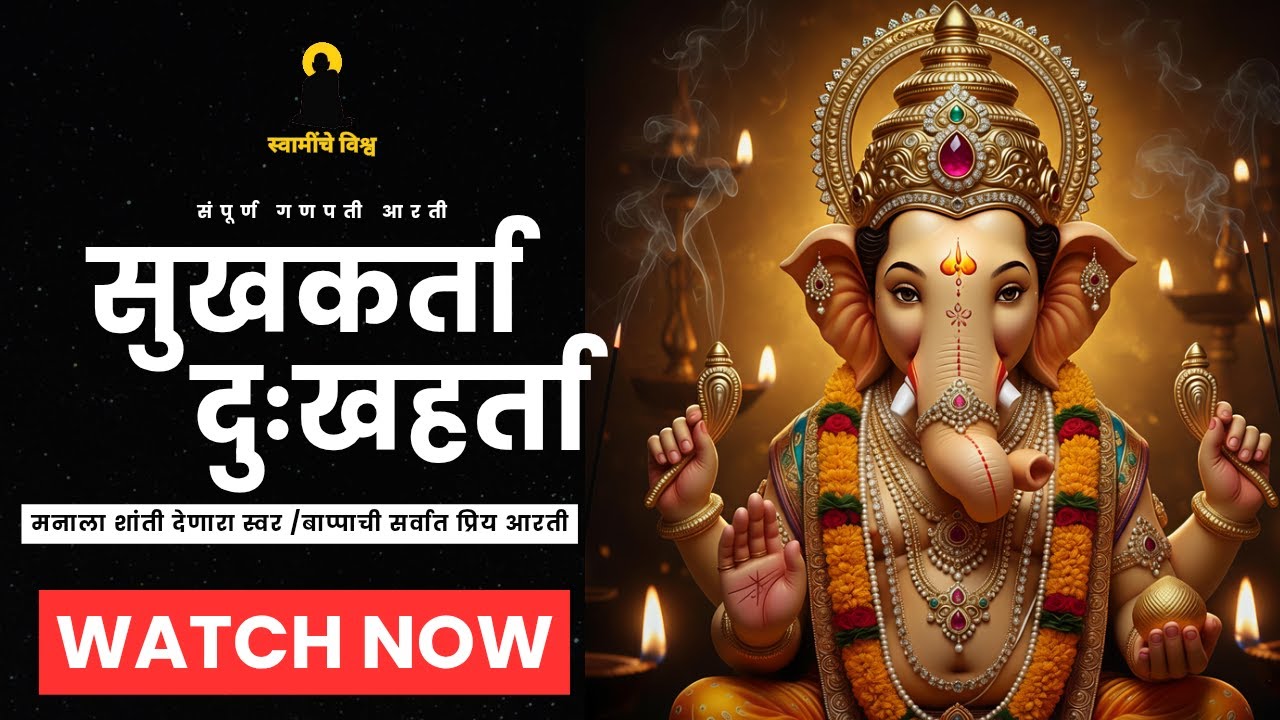 सुखकर्ता दुखहर्ता | गणपती आरती | Sukhkarta Dukhharta Aarti - Shri Ganesh Aarti | Swaminche Vishwa