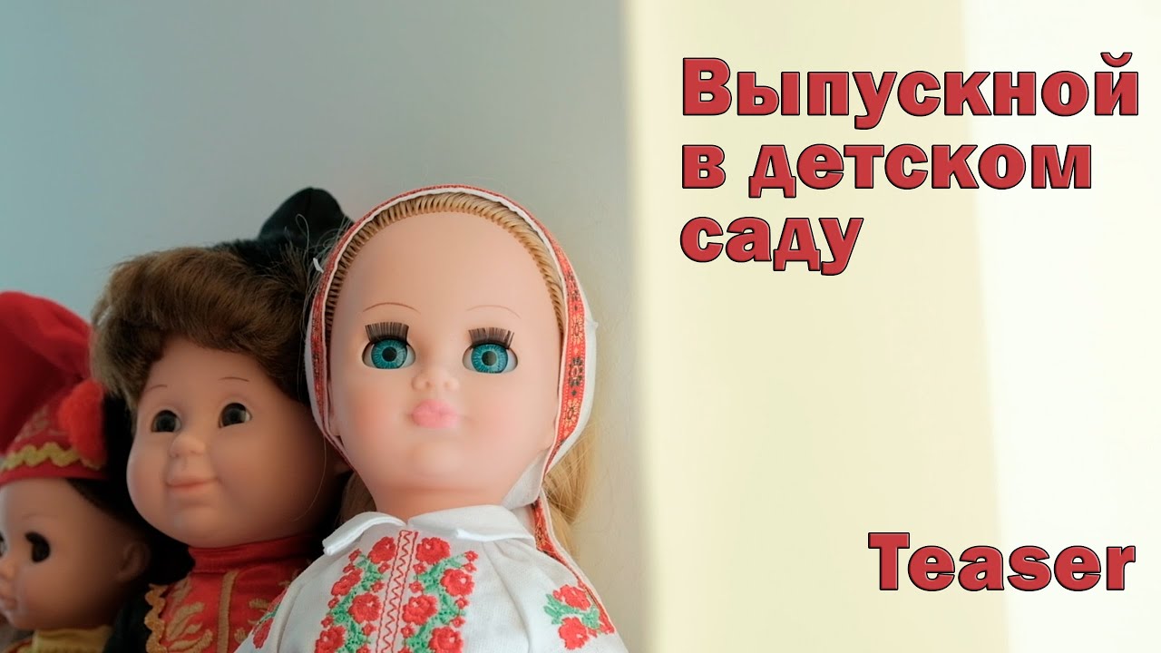 Выпускной в детском саду (тизер)