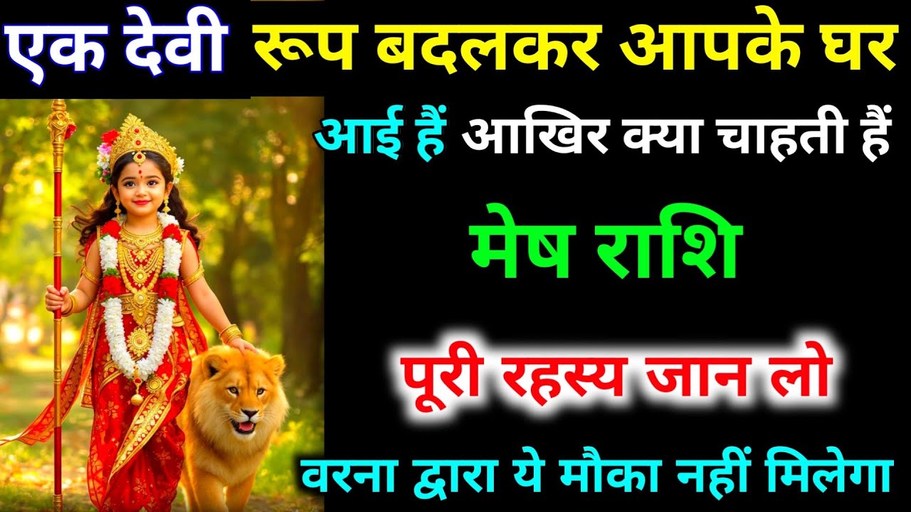 मेष राशि वालों एक देवी रूप बदलकर आपके घर आई हैं आखिर क्या चाहती हैं पुरी रहस्य जान लो।#mesh_rashi 