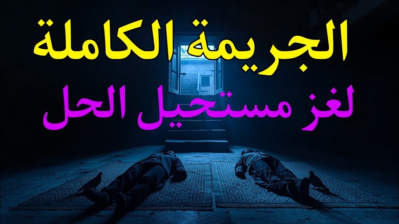 الجريمة الكاملة: لغز مستحيل الحل؟