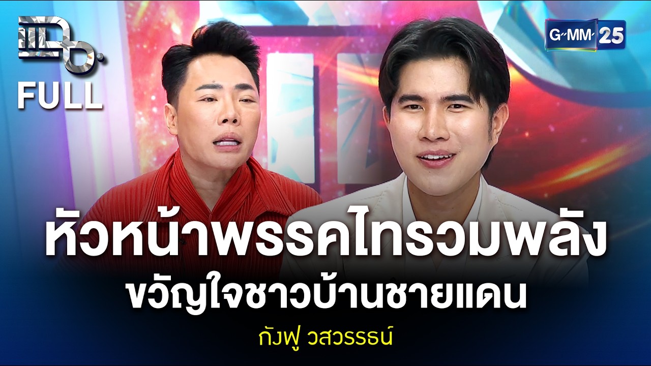 กังฟู วสวรรธน์ หัวหน้าพรรคไทรวมพลัง ขวัญใจชาวบ้านชายแดน | แฉ FULL 17 ก.พ. 69