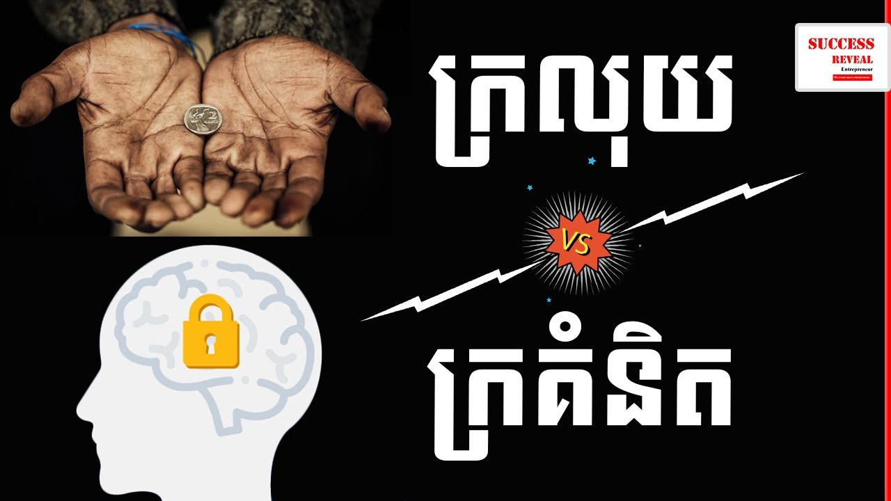 Uch Sambath - Poor Money vs Poor Mindset in Khmer by Success Reveal