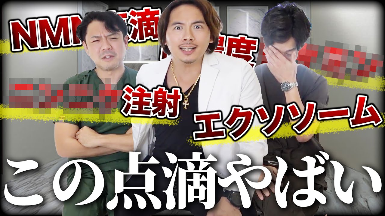 【危険⁉】美容成分入り点滴の闇について話します。【エクソソーム】