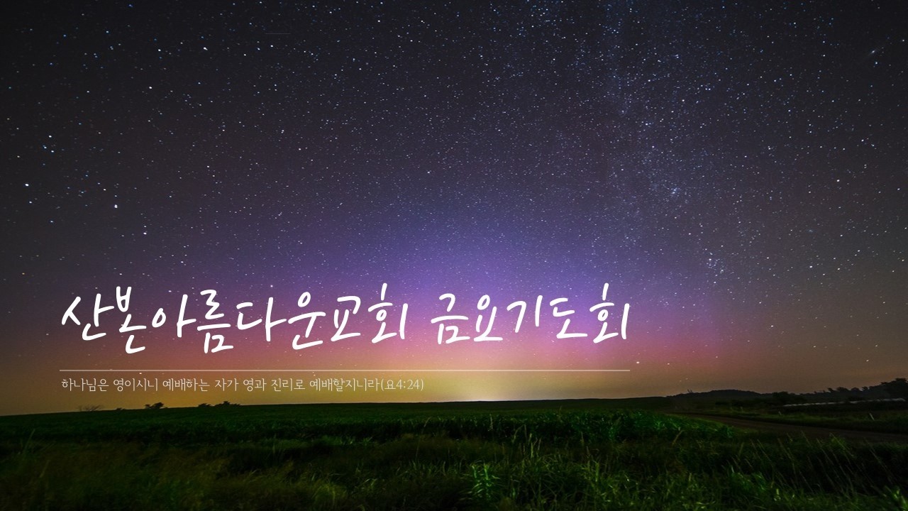 2026.02.27 산본아름다운교회 금요기도회