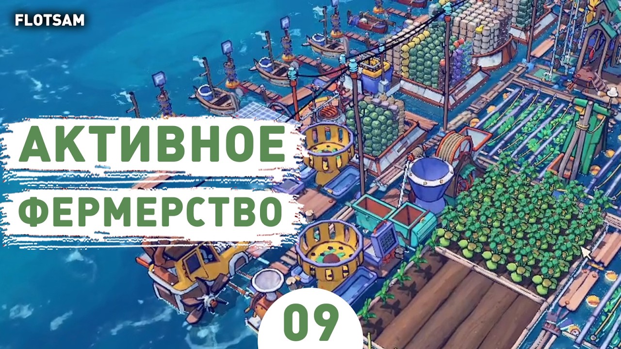 АКТИВНОЕ ФЕРМЕРСТВО! - #9 ПРОХОЖДЕНИЕ FLOTSAM V1.0