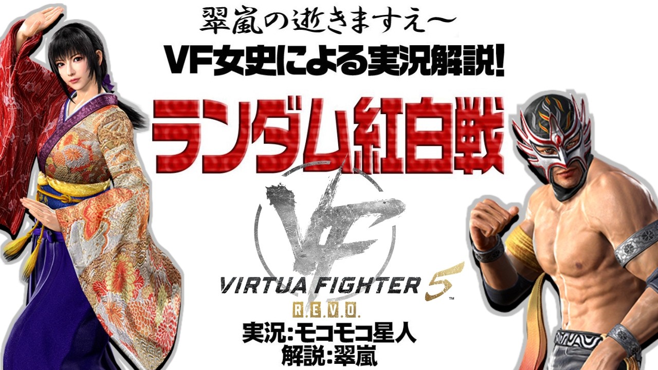 【VF5REVO WS】7対7 ランダム紅白戦　その108【女史実況】