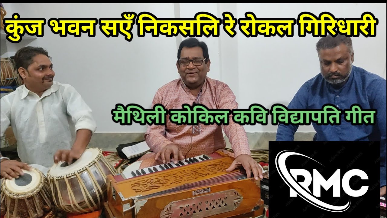 कुंज भवन सॅं निकसलि रे रोकल गिरिधारी || मैथिली कोकिल कवि विद्यापति गीत || गायक - अरविंद यादव ||