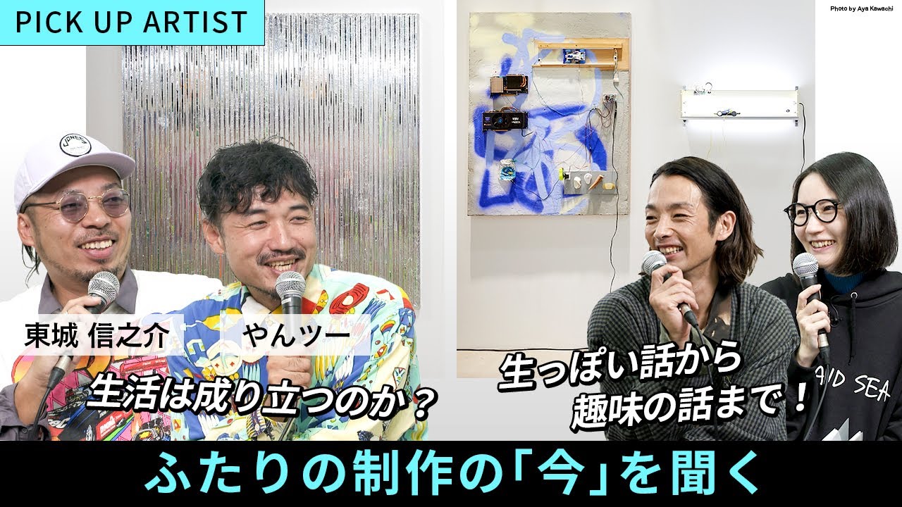 【MYAF2023 PICK UP ARTIST】アーティストの本音を引き出す！制作の「今」とアーティストとしての「生活」【ゲスト：東城信之介、やんツー】